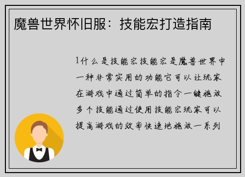 魔兽世界怀旧服：技能宏打造指南