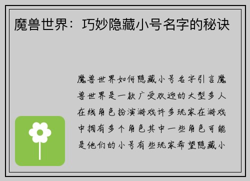 魔兽世界：巧妙隐藏小号名字的秘诀