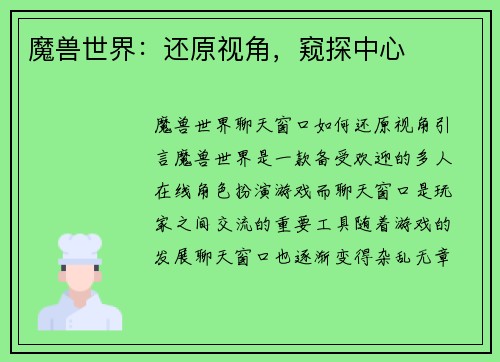 魔兽世界：还原视角，窥探中心