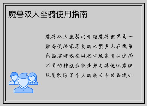 魔兽双人坐骑使用指南
