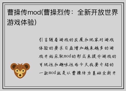 曹操传mod(曹操烈传：全新开放世界游戏体验)