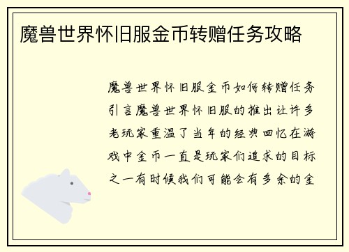 魔兽世界怀旧服金币转赠任务攻略