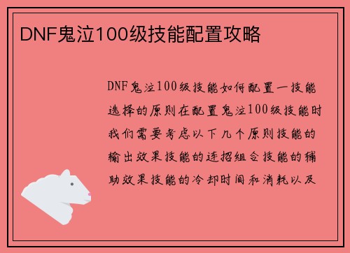 DNF鬼泣100级技能配置攻略