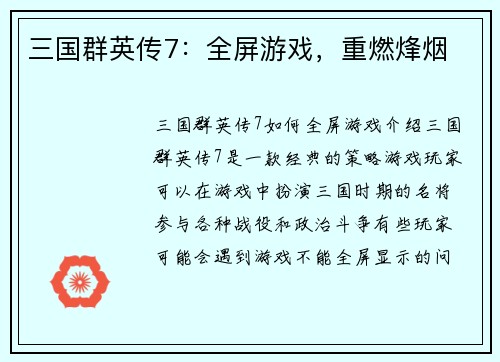三国群英传7：全屏游戏，重燃烽烟
