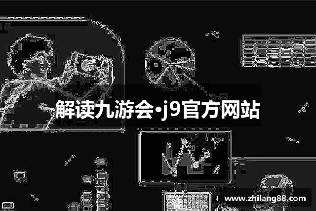 解读九游会·j9官方网站